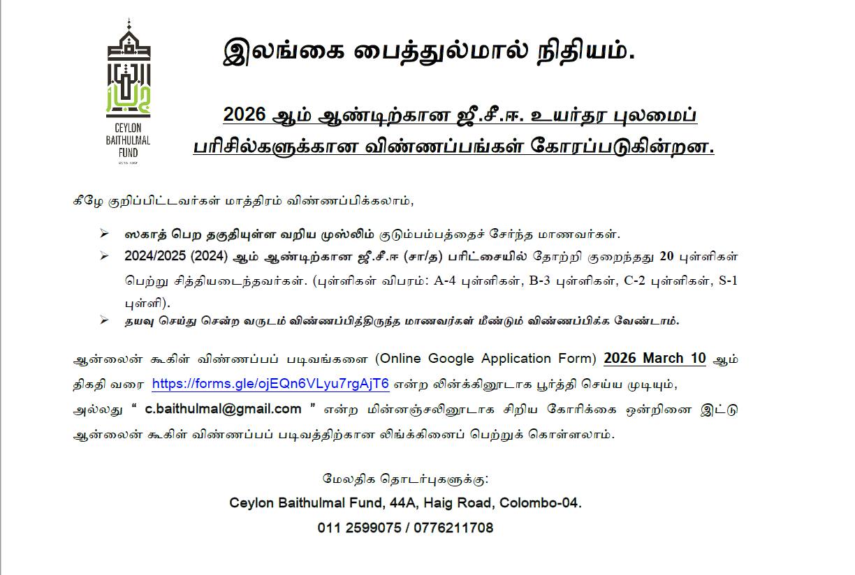 Ceylon Baithulmal Scholarships 2026 for AL Students