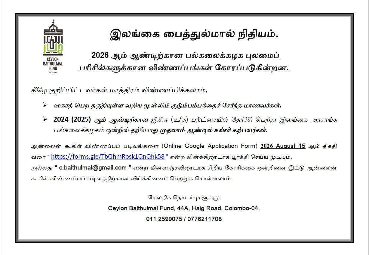 Ceylon Baithulmal Scholarships 2026 for University Students