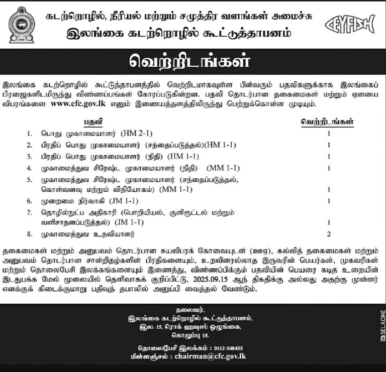Ceylon Fisheries Corporation Vacancies 2025