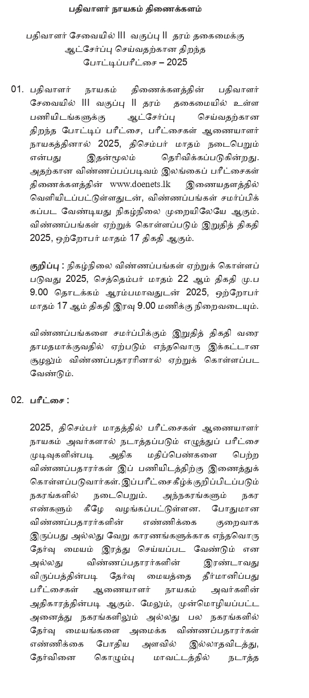 Sri Lanka Register Service Open Exam 2025 Tamil Notice