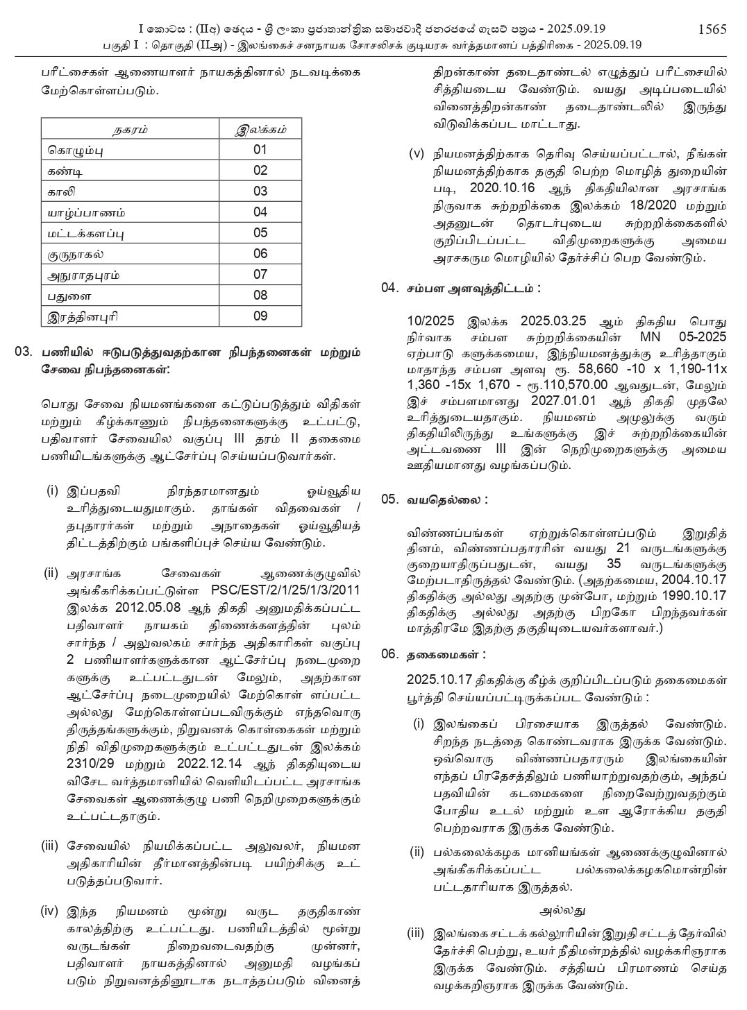 Sri Lanka Register Service Open Exam 2025 Tamil Notice