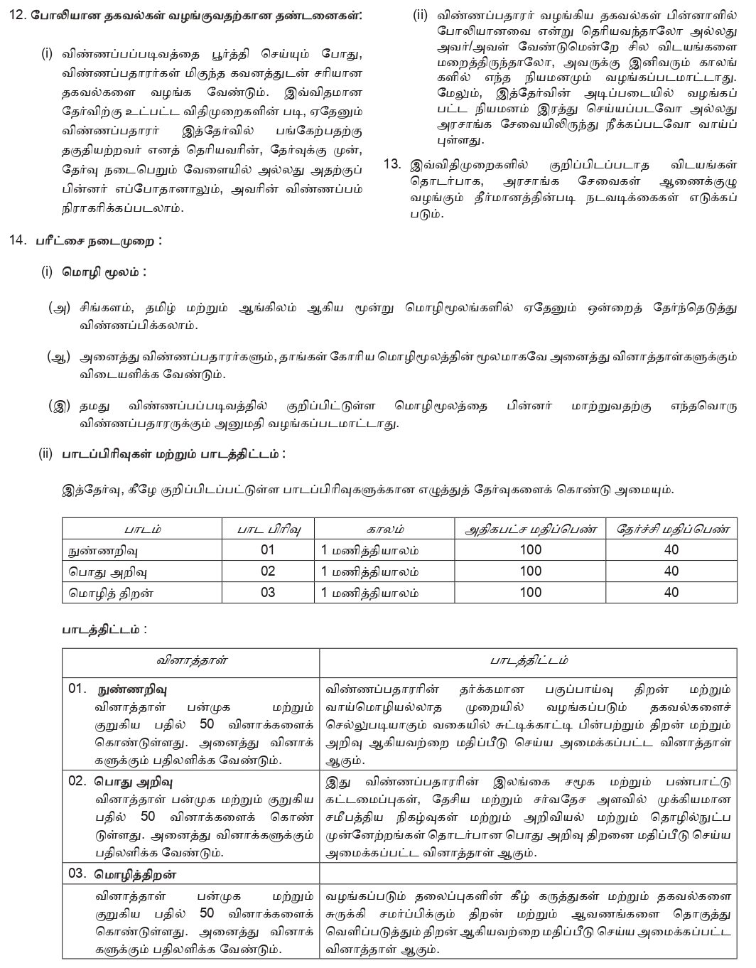 Sri Lanka Register Service Open Exam 2025 Tamil Notice