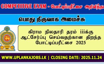 GS (Grama Niladhari) Application 2025