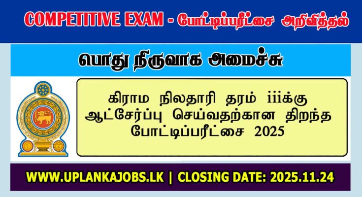 GS (Grama Niladhari) Application 2025