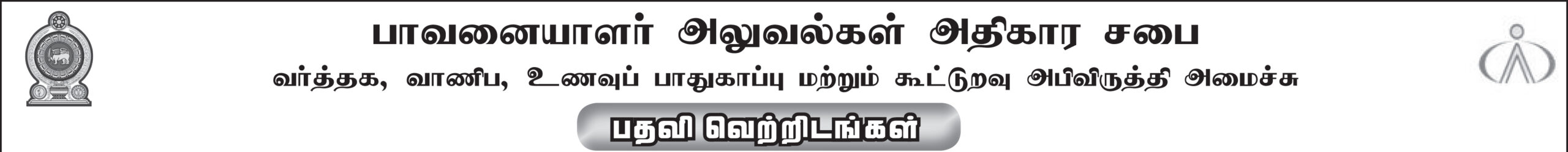 Consumer Affairs Authority Vacancies - Tamil Notice