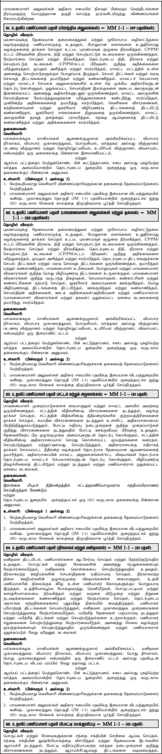 Consumer Affairs Authority Vacancies - Tamil Notice