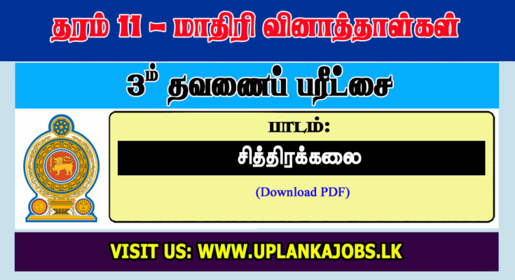 Grade 11 Art Tamil Medium Third Term Exam Paper