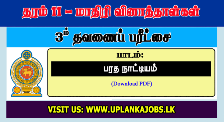 Grade 11 Baradha Dancing Tamil Medium Third Term Exam Paper