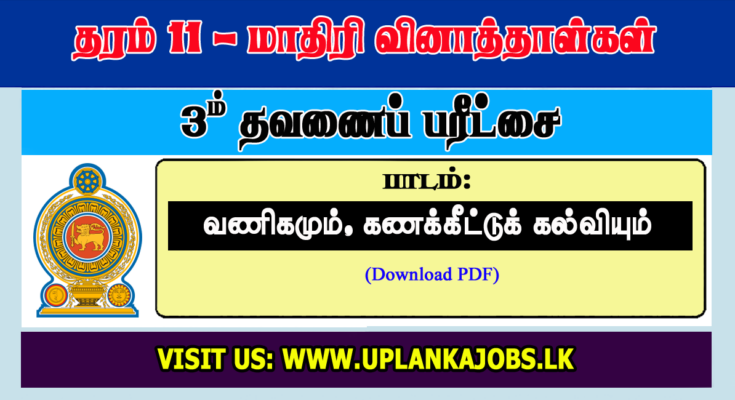 Grade 11 Business Studies Tamil Medium Third Term Exam Paper