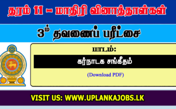 Grade 11 Carnatic Music Tamil Medium Third Term Exam Paper
