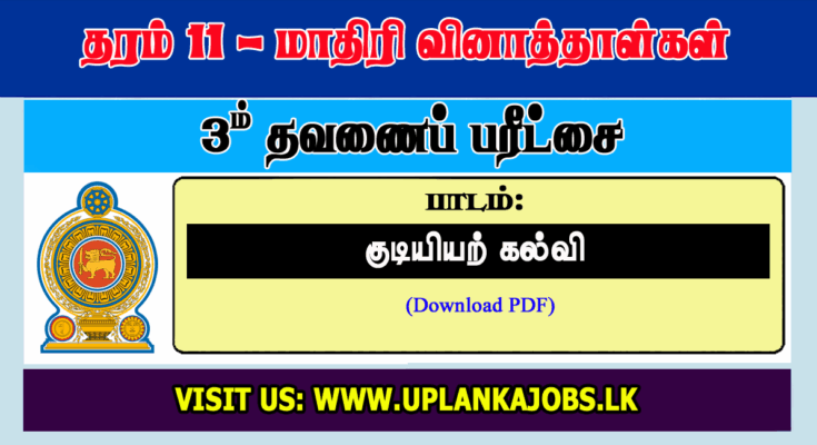 Grade 11 Civics Tamil Medium Third Term Exam Paper