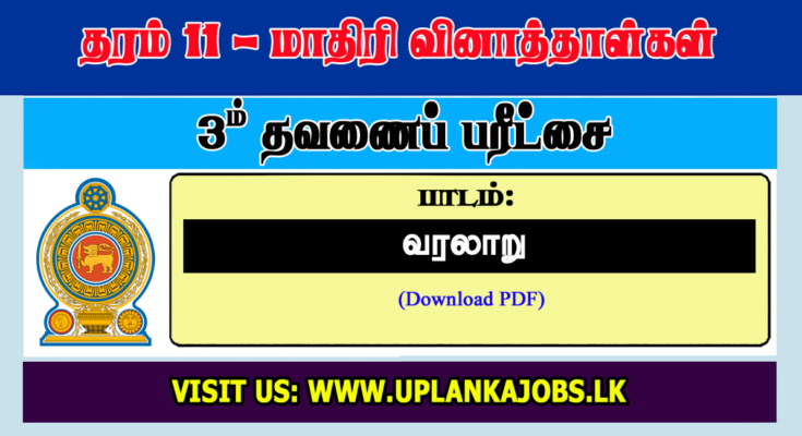 Grade 11 History Tamil Medium Third Term Exam Paper