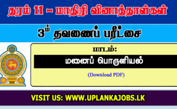 Grade 11 Home Economics Tamil Medium Third Term Exam Paper