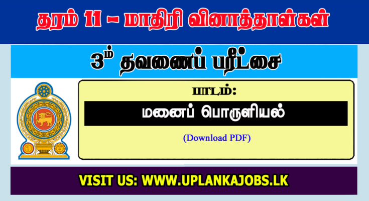 Grade 11 Home Economics Tamil Medium Third Term Exam Paper