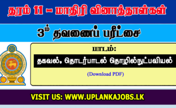 Grade 11 ICT Tamil Medium Third Term Exam Paper