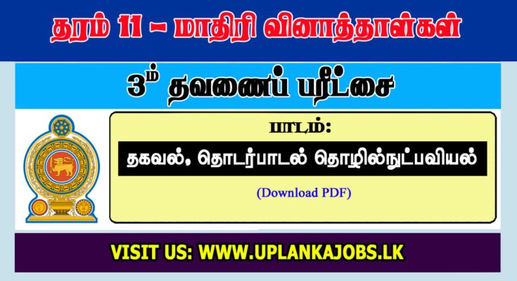 Grade 11 ICT Tamil Medium Third Term Exam Paper