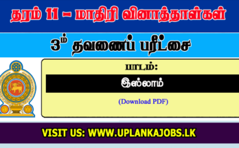 Grade 11 Islam Tamil Medium Third Term Exam Paper