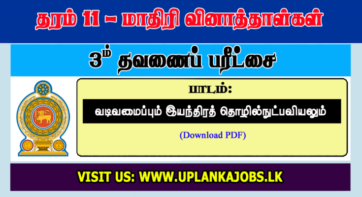 Grade 11 Mechanical Technology Tamil Medium Third Term Exam Paper