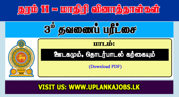 Grade 11 Media Tamil Medium Third Term Exam Paper