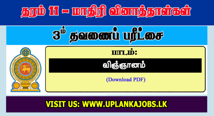 Grade 11 Science Tamil Medium Third Term Exam Paper
