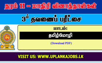 Grade 11 Tamil Language Third Term Exam Paper