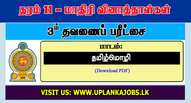 Grade 11 Tamil Language Third Term Exam Paper