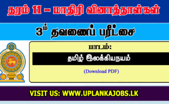 Grade 11 Tamil Literature Third Term Exam Paper