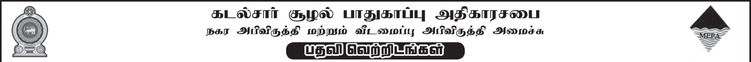MEPA Job Vacancies Tamil Notice