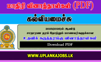 G.C.E. (O/L) 2025 – Tamil Medium Supportive Seminar Papers