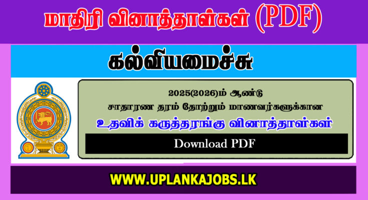 G.C.E. (O/L) 2025 – Tamil Medium Supportive Seminar Papers