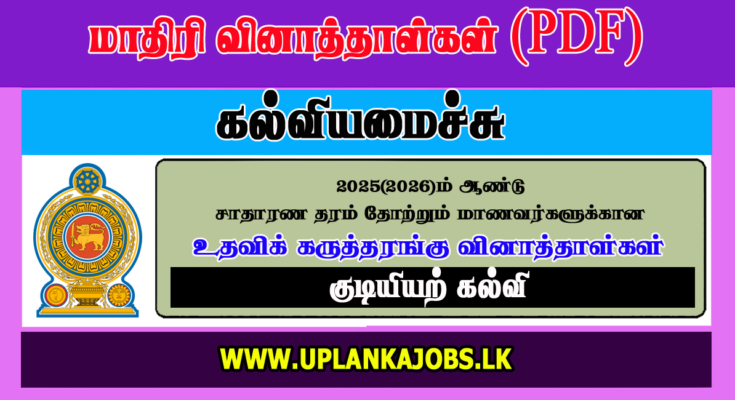 GCE OL 2025 Civics Tamil Medium Model Paper Download