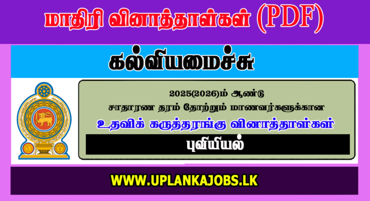 GCE OL 2025 Geography Tamil Medium Model Paper Download