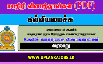 GCE OL 2025 History Tamil Medium Model Paper Download