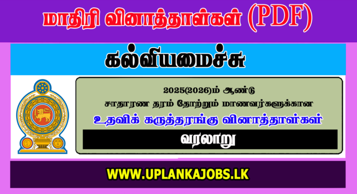 GCE OL 2025 History Tamil Medium Model Paper Download