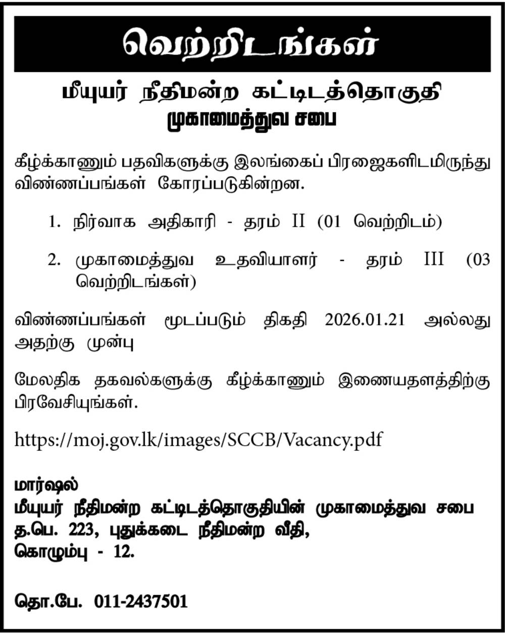 Superior Courts Complex Board of Management Vacancies 2026