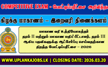 Eastern Province Tax Officer Vacancies 2026