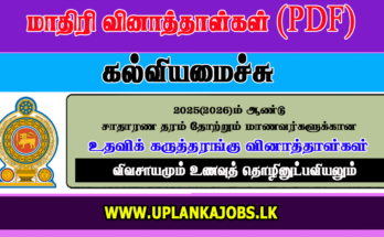 GCE OL 2025 Agriculture Tamil Medium Model Paper Download