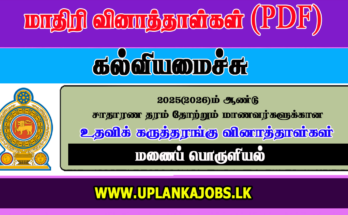 GCE OL 2025 Home Economics Tamil Medium Model Paper Download