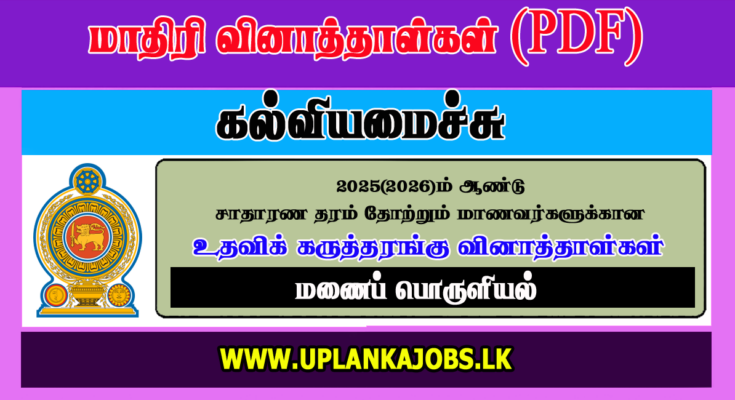 GCE OL 2025 Home Economics Tamil Medium Model Paper Download