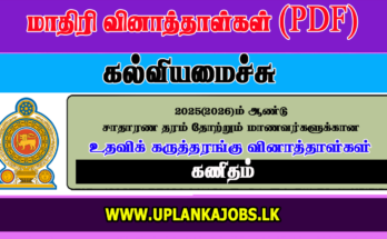 GCE OL 2025 Maths Tamil Medium Model Paper Download