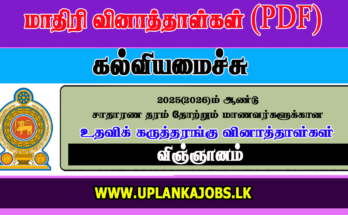 GCE OL 2025 Science Tamil Medium Model Paper Download