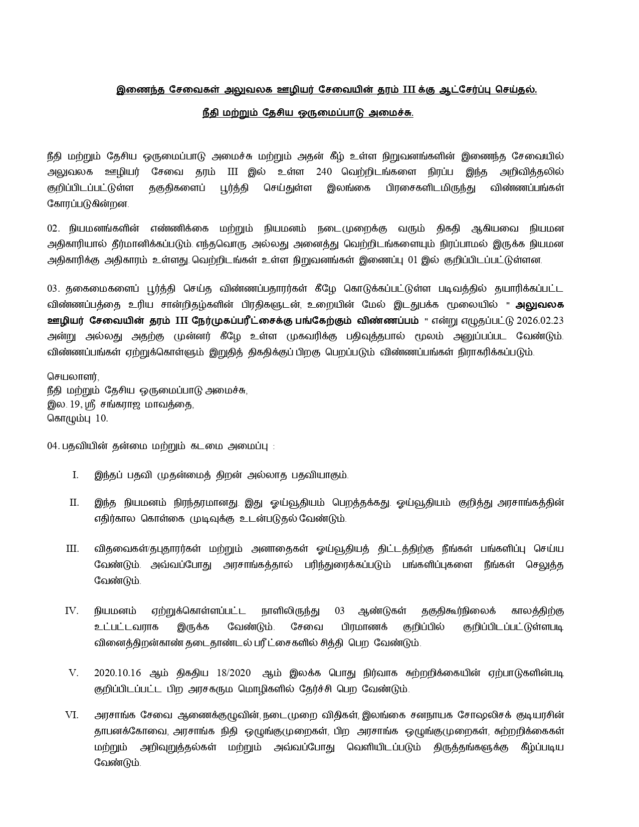 Office Employees’ Service Vacancies 2026 Tamil Notice