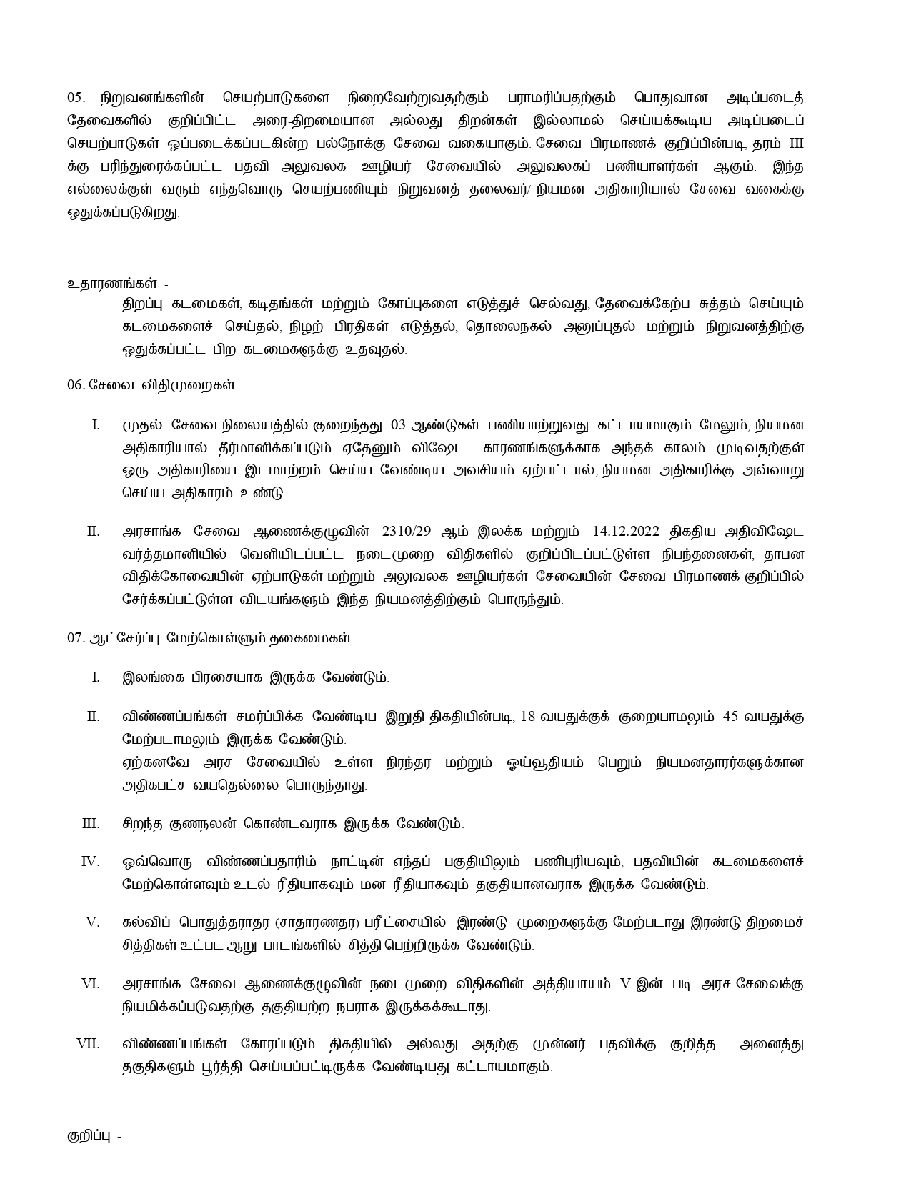 Office Employees’ Service Vacancies 2026 Tamil Notice