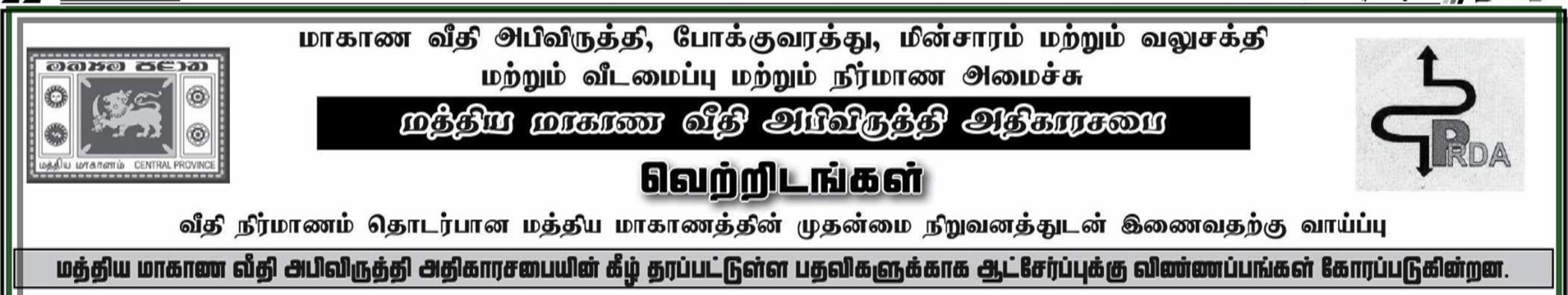 Central Provincial RDA Vacancy 2026 Tamil Notice