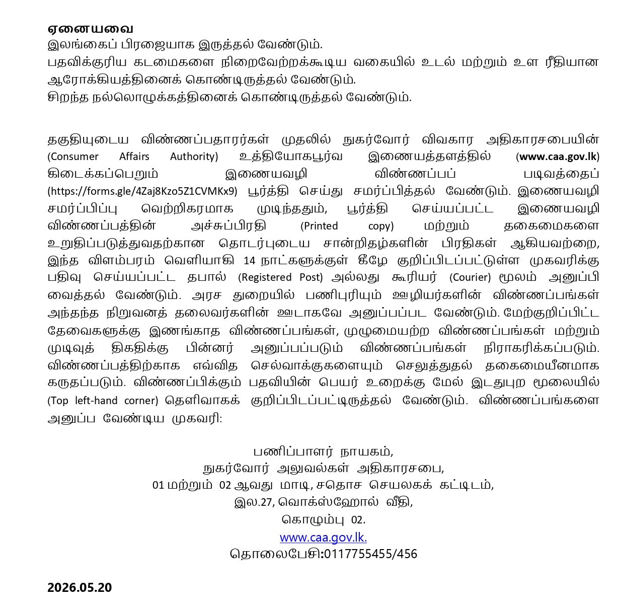 Consumer Affairs Authority Vacancies Tamil Notice