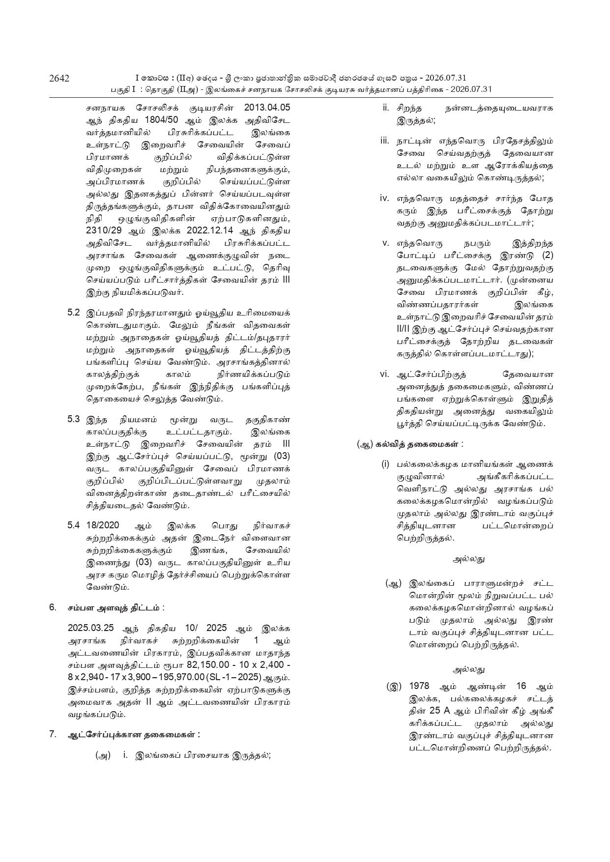 Sri Lanka Inland Revenue Service Open Exam 2026
