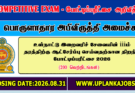Sri Lanka Inland Revenue Service Open Exam 2026