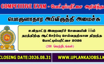 Sri Lanka Inland Revenue Service Open Exam 2026