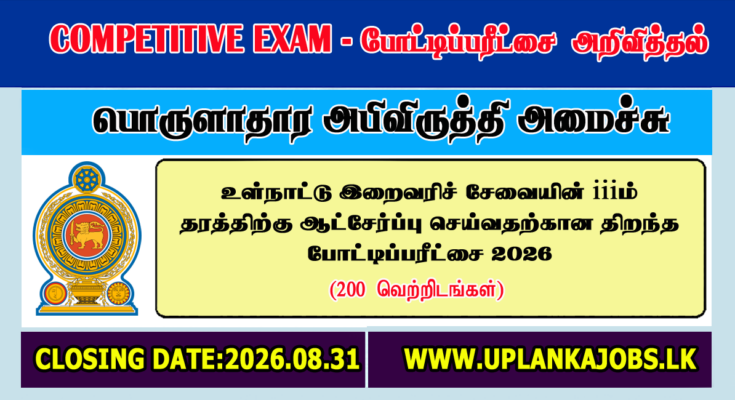 Sri Lanka Inland Revenue Service Open Exam 2026