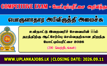 Sri Lanka Inland Revenue Service Open Exam 2026